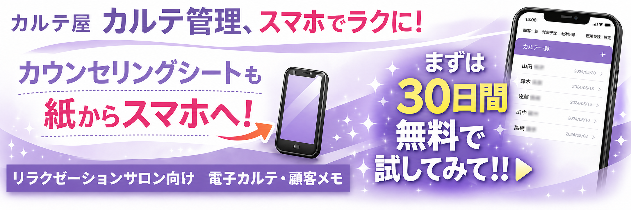 カルテ屋 - リラクゼーションサロン向け電子カルテ・顧客メモ。30日間無料お試し