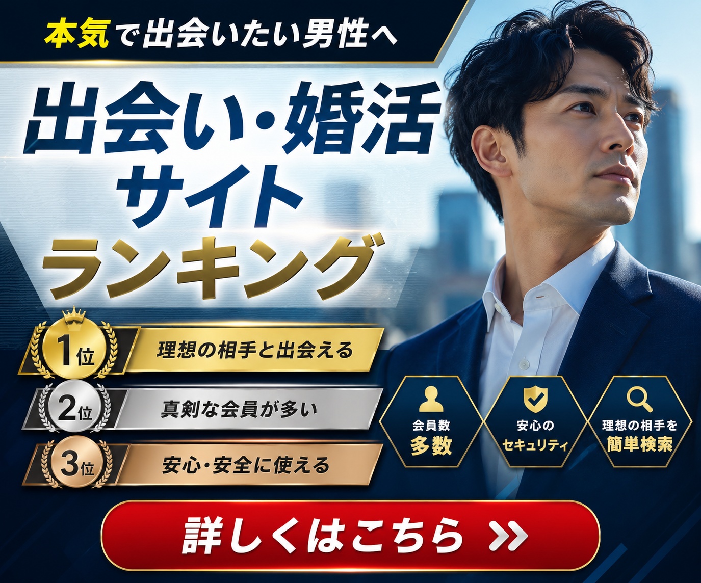 出会い・婚活サイトランキング｜本気で出会いたい男性へ